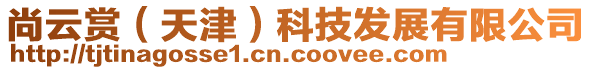 尚云賞(天津)科技發(fā)展有限公司