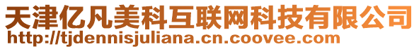 天津億凡美科互聯(lián)網(wǎng)科技有限公司