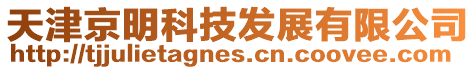 天津京明科技發展有限公司