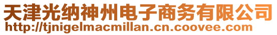 天津光納神州電子商務有限公司