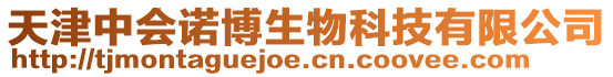 天津中會諾博生物科技有限公司