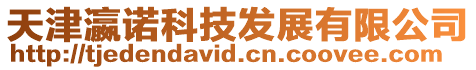 天津瀛諾科技發(fā)展有限公司