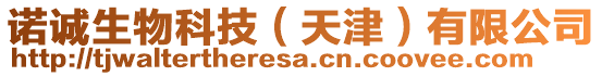 諾誠生物科技(天津)有限公司