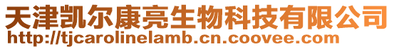 天津凱爾康亮生物科技有限公司
