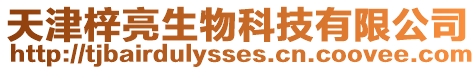 天津梓亮生物科技有限公司