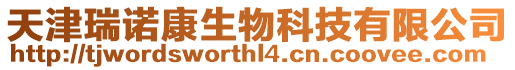 天津瑞諾康生物科技有限公司