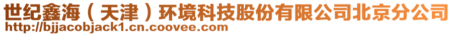 世紀(jì)鑫海（天津）環(huán)境科技股份有限公司北京分公司