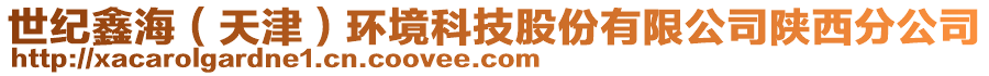 世紀(jì)鑫海（天津）環(huán)境科技股份有限公司陜西分公司