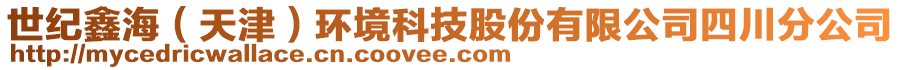 世紀(jì)鑫海（天津）環(huán)境科技股份有限公司四川分公司