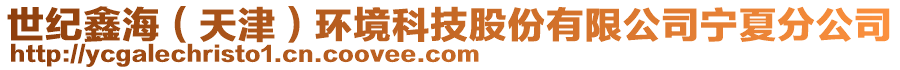 世紀鑫海（天津）環(huán)境科技股份有限公司寧夏分公司