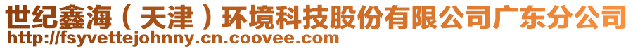 世紀(jì)鑫海（天津）環(huán)境科技股份有限公司廣東分公司