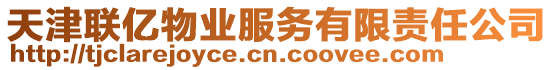 天津聯(lián)億物業(yè)服務(wù)有限責(zé)任公司