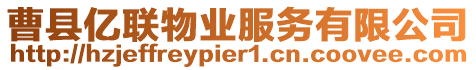 曹縣億聯物業服務有限公司