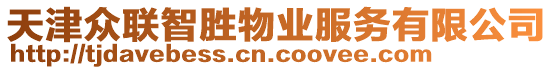 天津眾聯(lián)智勝物業(yè)服務(wù)有限公司