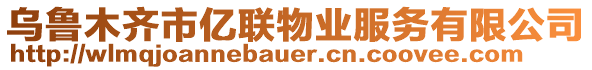烏魯木齊市億聯物業服務有限公司