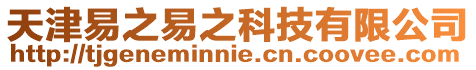 天津易之易之科技有限公司