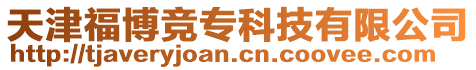 天津福博競(jìng)?？萍加邢薰? style=