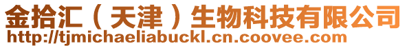 金拾匯（天津）生物科技有限公司