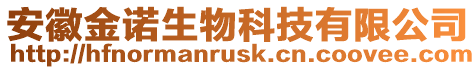 安徽金諾生物科技有限公司