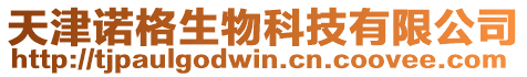 天津諾格生物科技有限公司