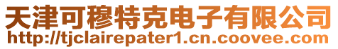 天津可穆特克電子有限公司