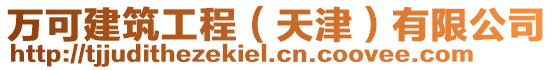 萬(wàn)可建筑工程（天津）有限公司