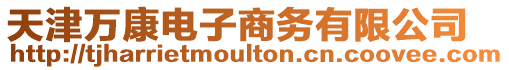 天津萬(wàn)康電子商務(wù)有限公司