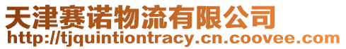 天津賽諾物流有限公司