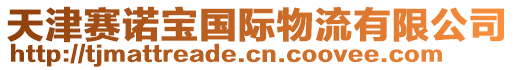 天津賽諾寶國際物流有限公司