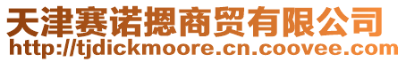 天津賽諾摁商貿有限公司