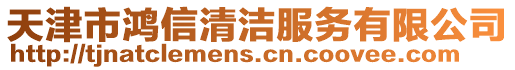 天津市鴻信清潔服務有限公司