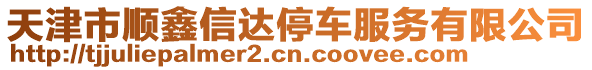 天津市順鑫信達(dá)停車服務(wù)有限公司