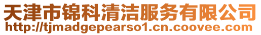 天津市錦科清潔服務有限公司