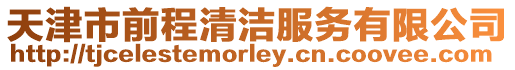 天津市前程清潔服務有限公司