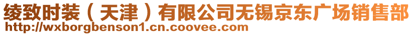 綾致時(shí)裝（天津）有限公司無(wú)錫京東廣場(chǎng)銷(xiāo)售部