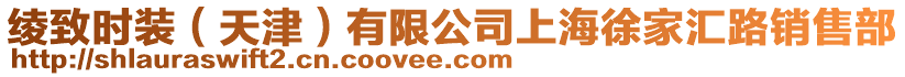 綾致時裝(天津)有限公司上海徐家匯路銷售部