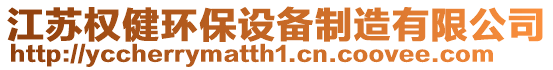 江蘇權(quán)健環(huán)保設(shè)備制造有限公司