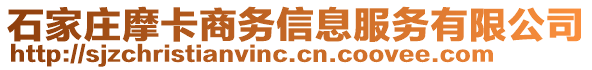 石家莊摩卡商務信息服務有限公司