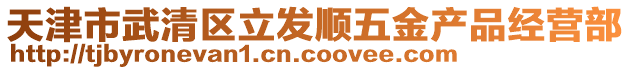 天津市武清區(qū)立發(fā)順五金產(chǎn)品經(jīng)營部