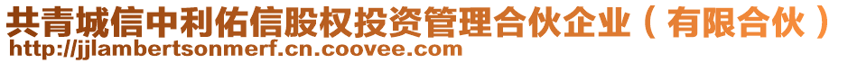 共青城信中利佑信股權(quán)投資管理合伙企業(yè)（有限合伙）