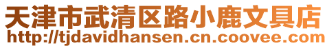 天津市武清區路小鹿文具店