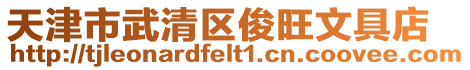 天津市武清區俊旺文具店