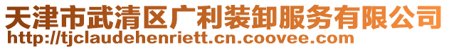 天津市武清區(qū)廣利裝卸服務(wù)有限公司