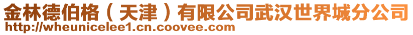 金林德伯格（天津）有限公司武漢世界城分公司