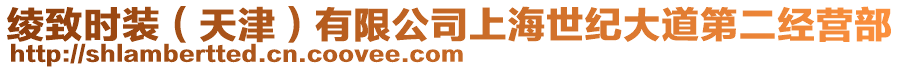 綾致時(shí)裝（天津）有限公司上海世紀(jì)大道第二經(jīng)營部