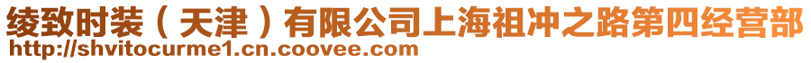 綾致時(shí)裝（天津）有限公司上海祖沖之路第四經(jīng)營(yíng)部