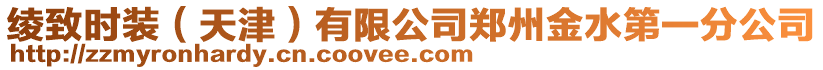 綾致時裝(天津)有限公司鄭州金水第一分公司