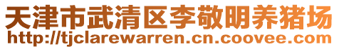 天津市武清區李敬明養豬場