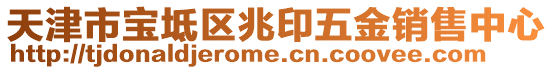 天津市寶坻區兆印五金銷售中心