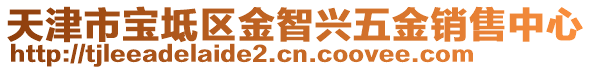 天津市寶坻區金智興五金銷售中心